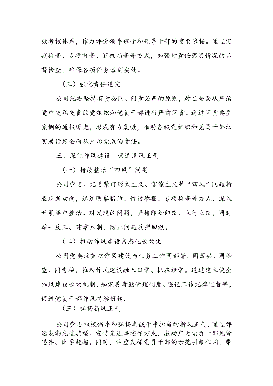 某公司党委、纪委全面从严治党“两个责任”沟通会商会议工作汇报.docx_第3页