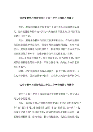 司法警察学习贯彻党的二十届三中全会精神心得体会8篇（精选）.docx