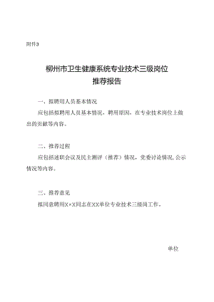 柳州市卫生健康系统专业技术三级岗位推荐报告.docx