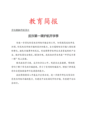 观看开学反诈第一课简报.docx