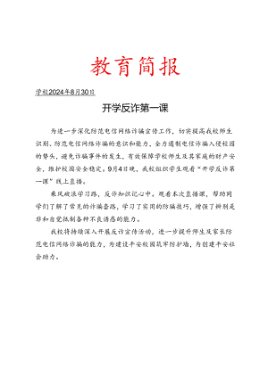 组织学生观看“开学反诈第一课”线上直播简报.docx