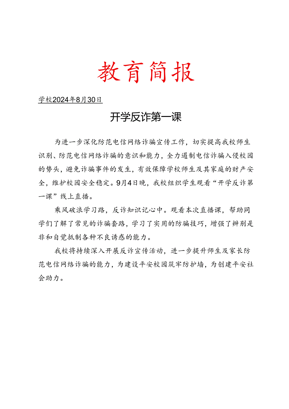 组织学生观看“开学反诈第一课”线上直播简报.docx_第1页