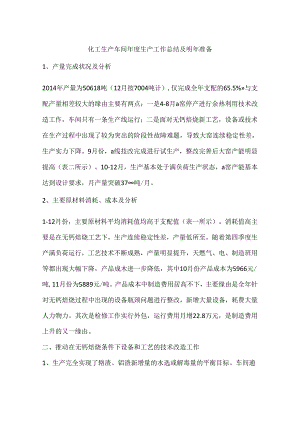 化工生产车间年度生产工作总结及明年打算.docx