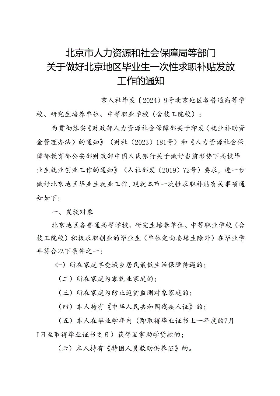 2024.7《关于做好北京地区毕业生一次性求职补贴发放工作的通知》全文+【解读】.docx_第1页