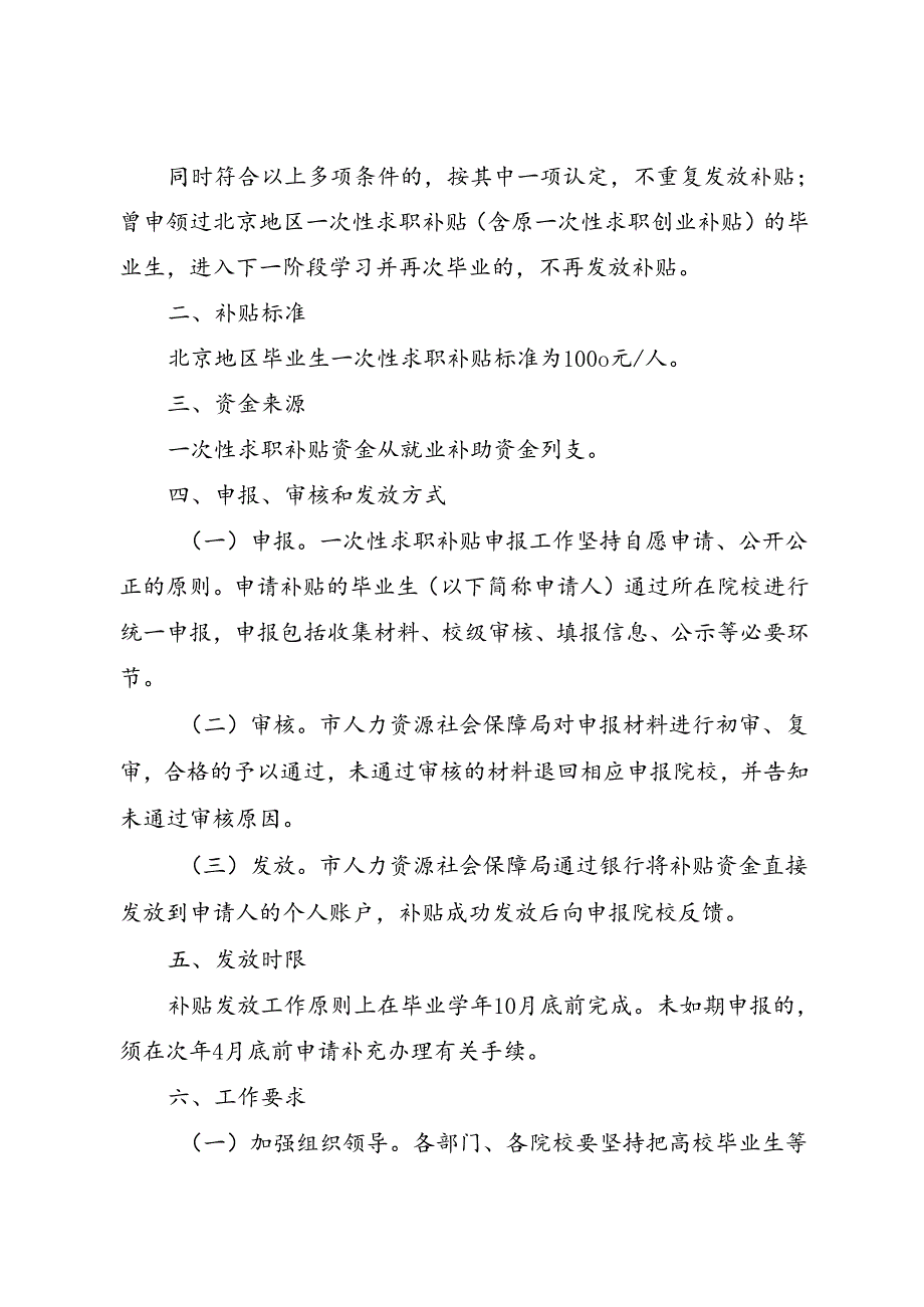 2024.7《关于做好北京地区毕业生一次性求职补贴发放工作的通知》全文+【解读】.docx_第2页