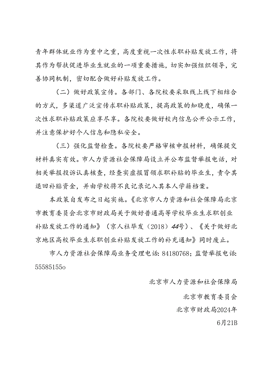 2024.7《关于做好北京地区毕业生一次性求职补贴发放工作的通知》全文+【解读】.docx_第3页