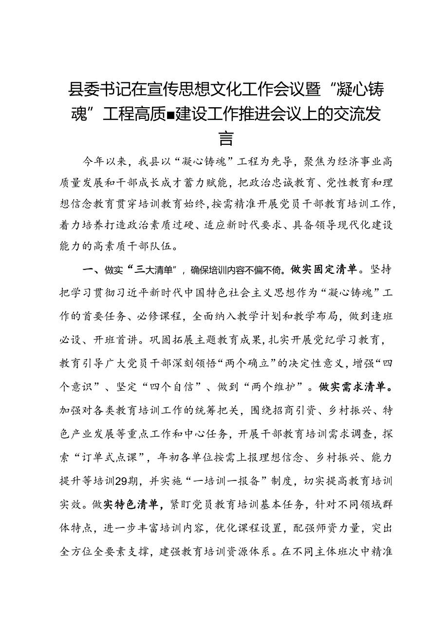 县委书记在宣传思想文化工作会议暨“凝心铸魂”工程高质量建设工作推进会议上的交流发言.docx_第1页