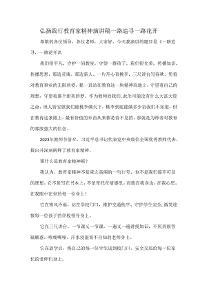 弘扬践行教育家精神演讲稿一路追寻一路花开.docx