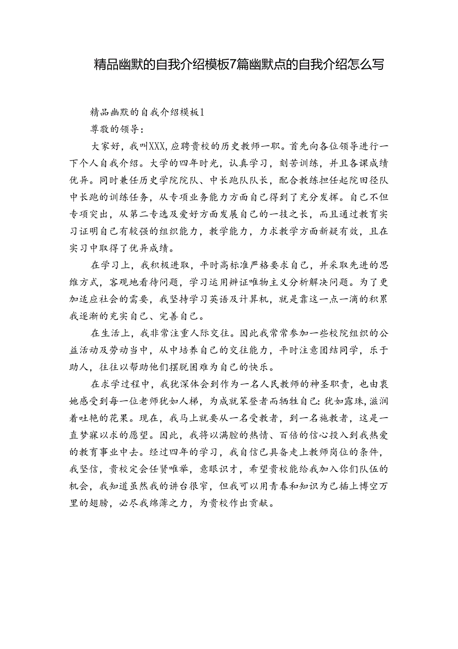 精品幽默的自我介绍模板7篇 幽默点的自我介绍怎么写.docx_第1页