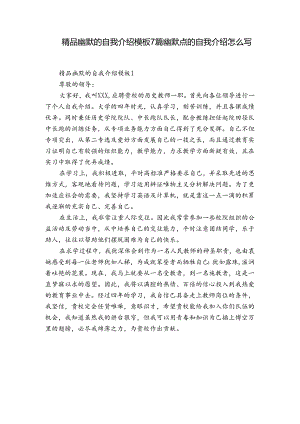 精品幽默的自我介绍模板7篇 幽默点的自我介绍怎么写.docx