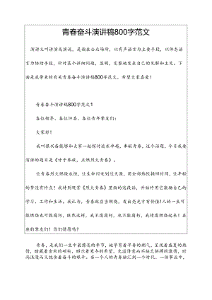 青春奋斗演讲稿800字范文.docx