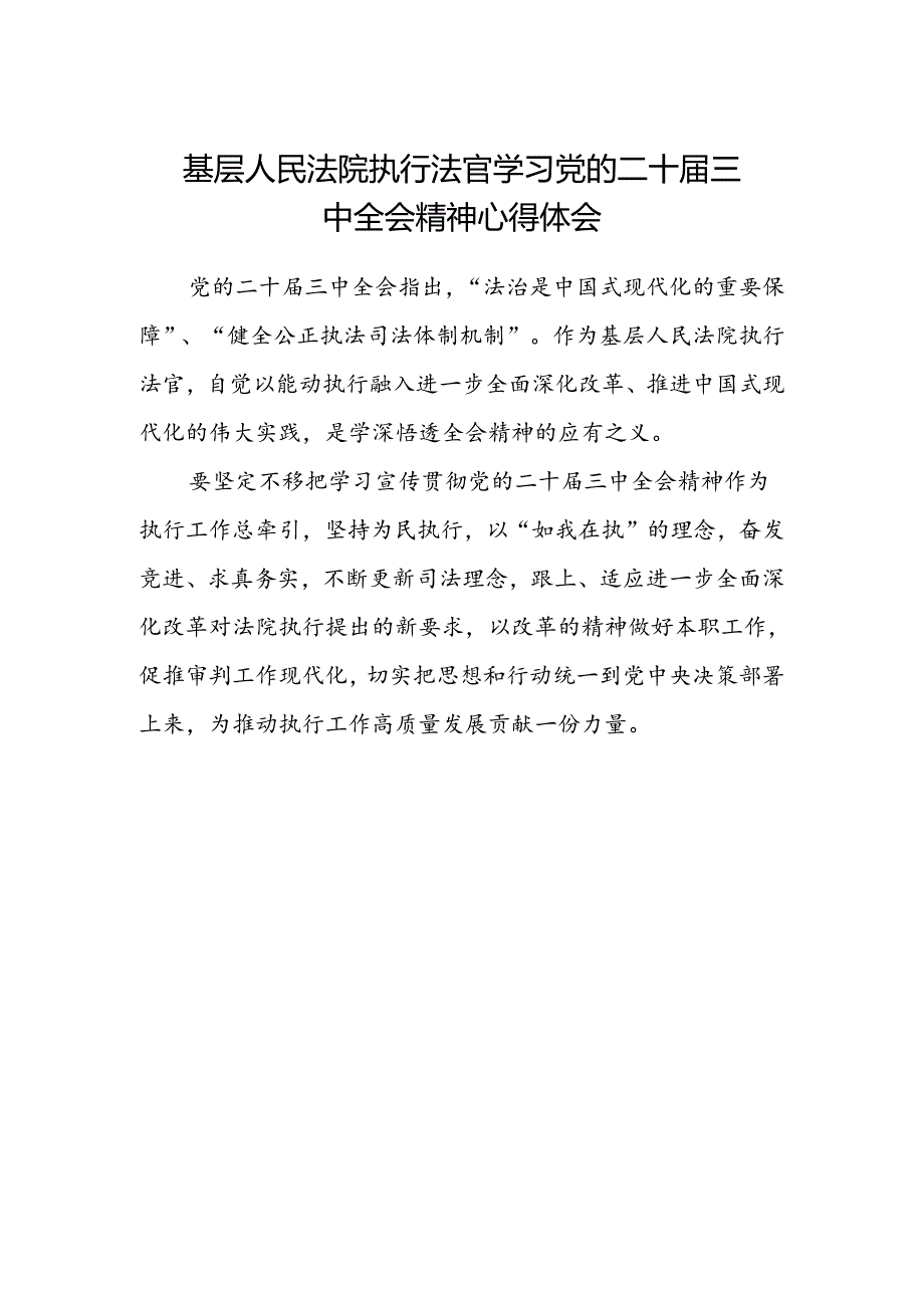 基层人民法院执行法官学习党的二十届三中全会精神心得体会.docx_第1页