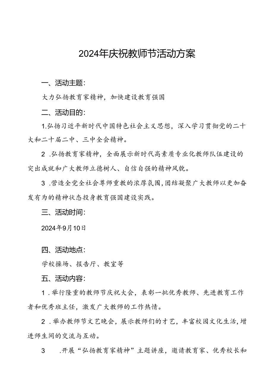 7篇2024年庆祝第40个教师节的活动方案.docx_第1页