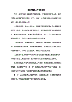 服务区服务水平提升措施.docx