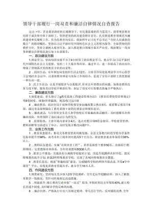 领导干部履行一岗双责和廉洁自律情况自查报告.docx