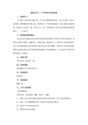 某某大学2024年中秋节活动方案.docx