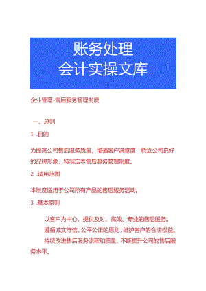 企业管理-售后服务管理制度.docx