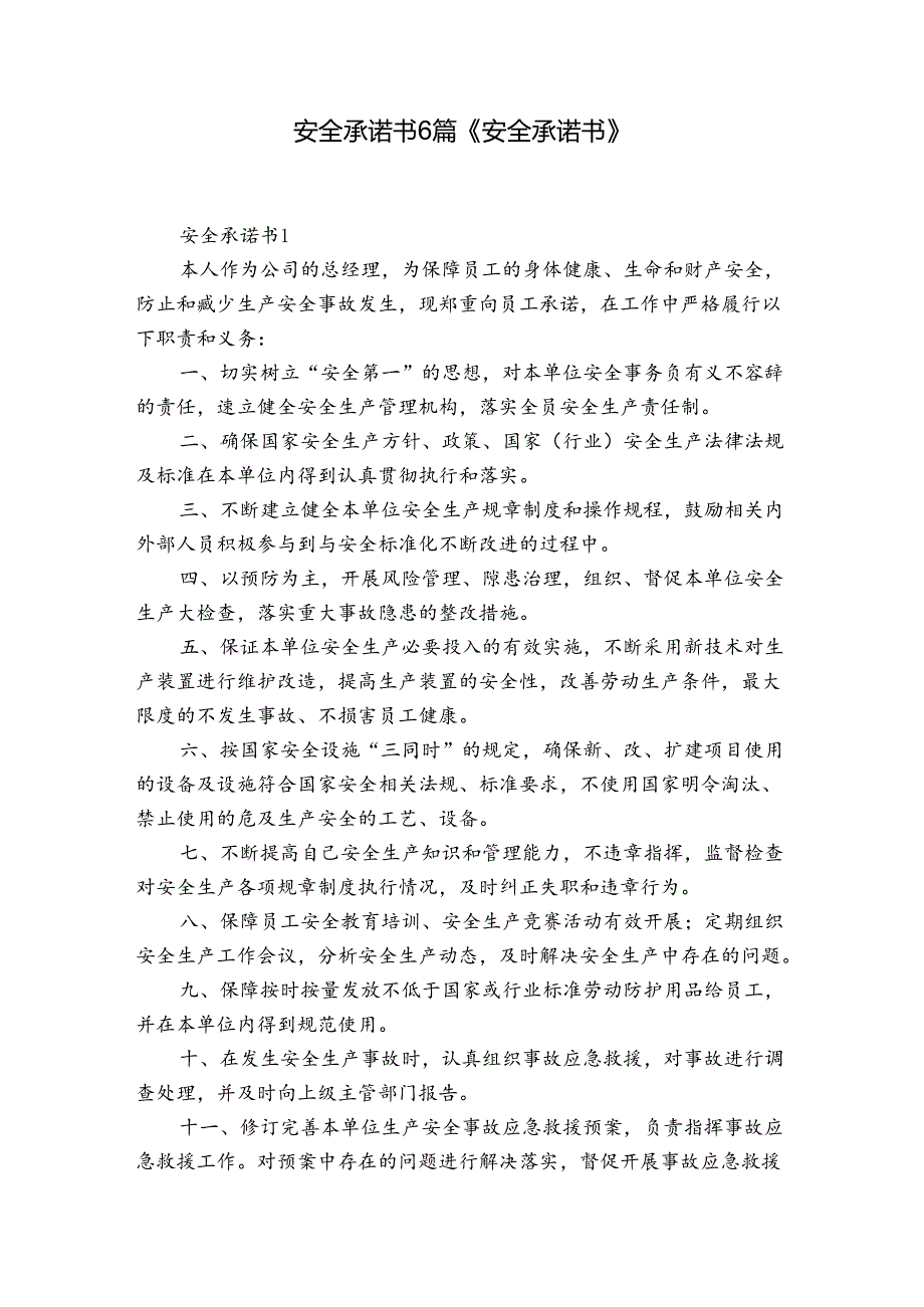 安全承诺书6篇 《安全承诺书》.docx_第1页