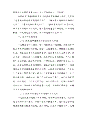 巡察整改专题民主生活会个人对照检查材料（2694字）.docx