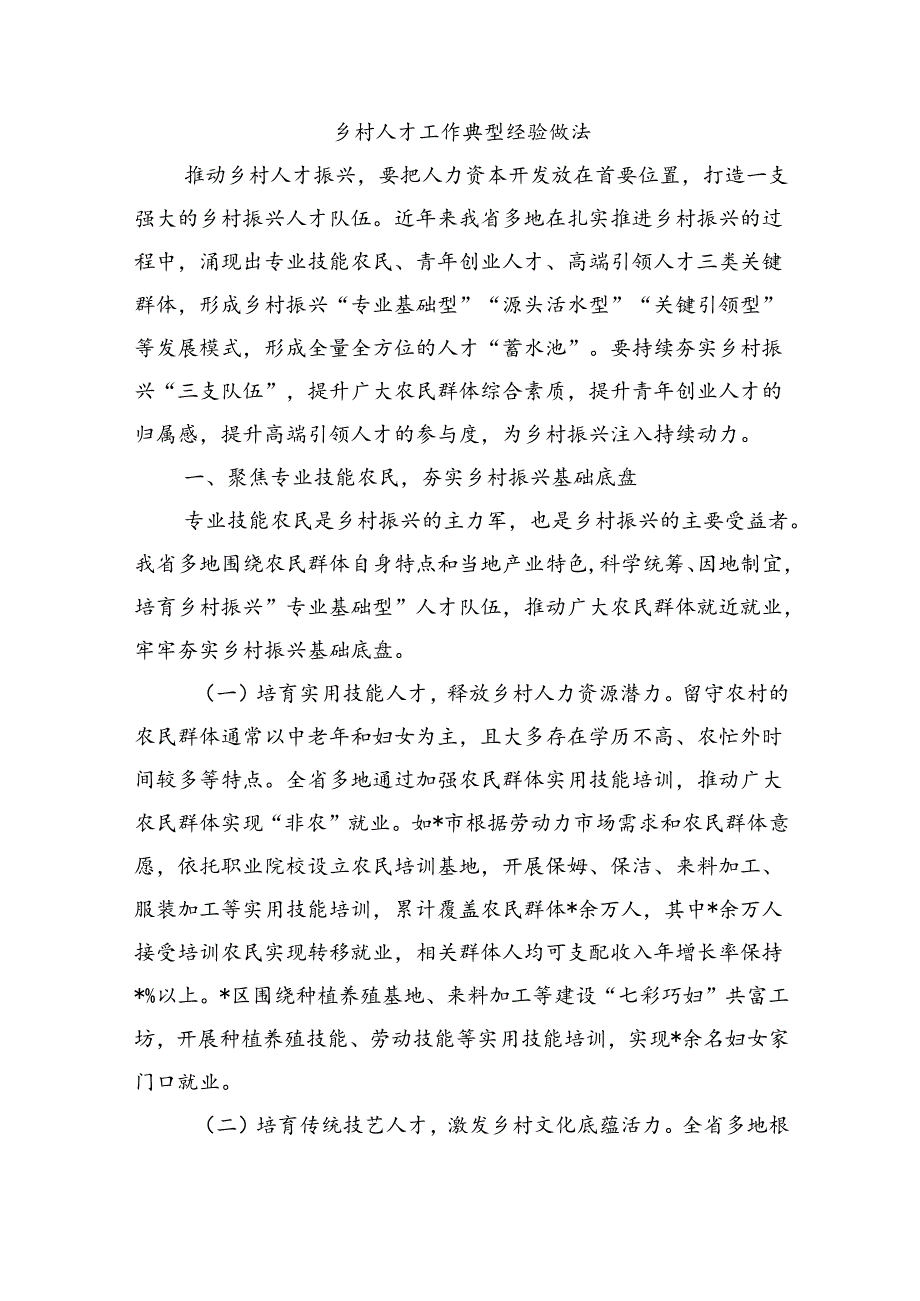 乡村人才工作典型经验做法.docx_第1页