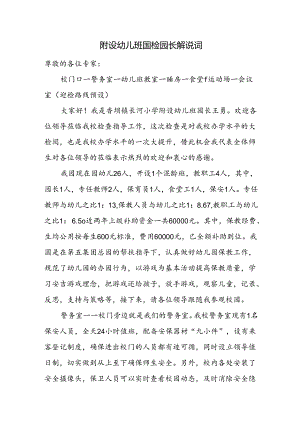 附设幼儿班国检园长解说词.docx