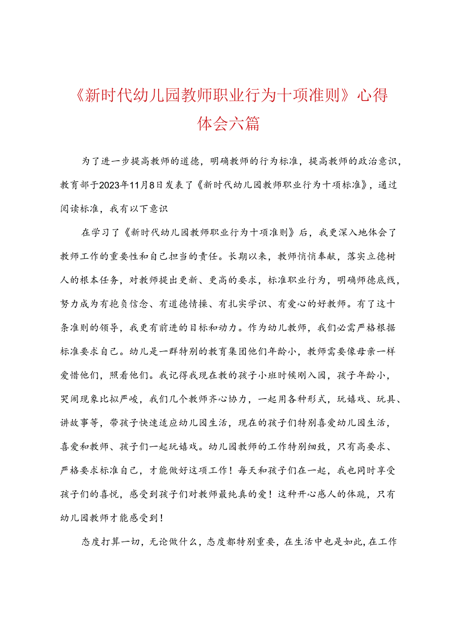 新时代幼儿园教师职业行为十项准则心得体会六篇.docx_第1页