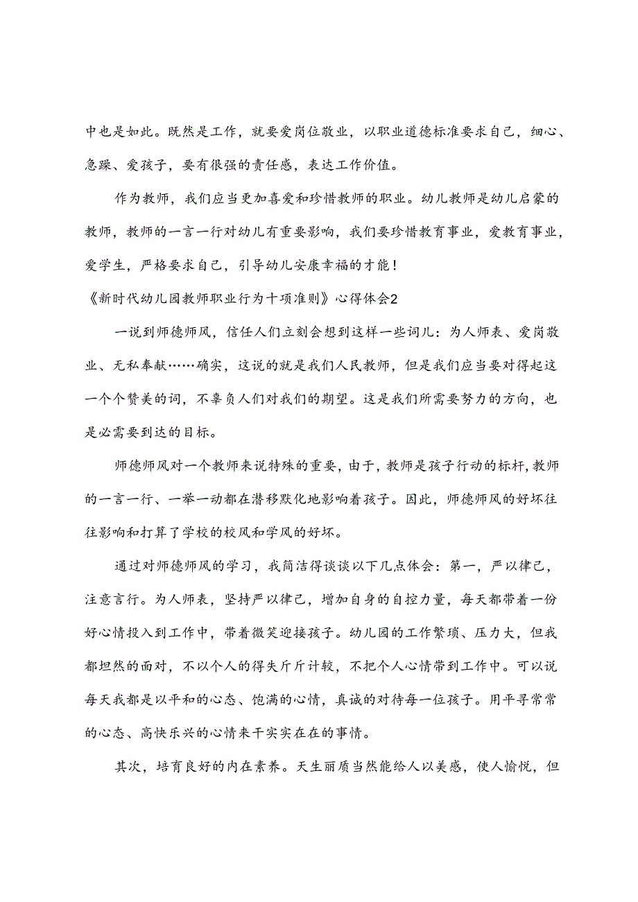 新时代幼儿园教师职业行为十项准则心得体会六篇.docx_第2页
