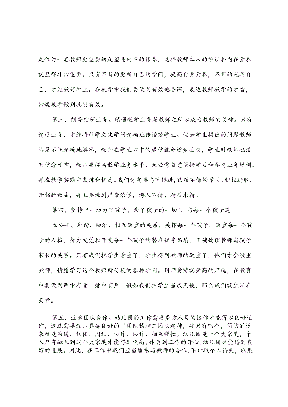 新时代幼儿园教师职业行为十项准则心得体会六篇.docx_第3页