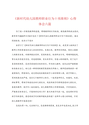 新时代幼儿园教师职业行为十项准则心得体会六篇.docx