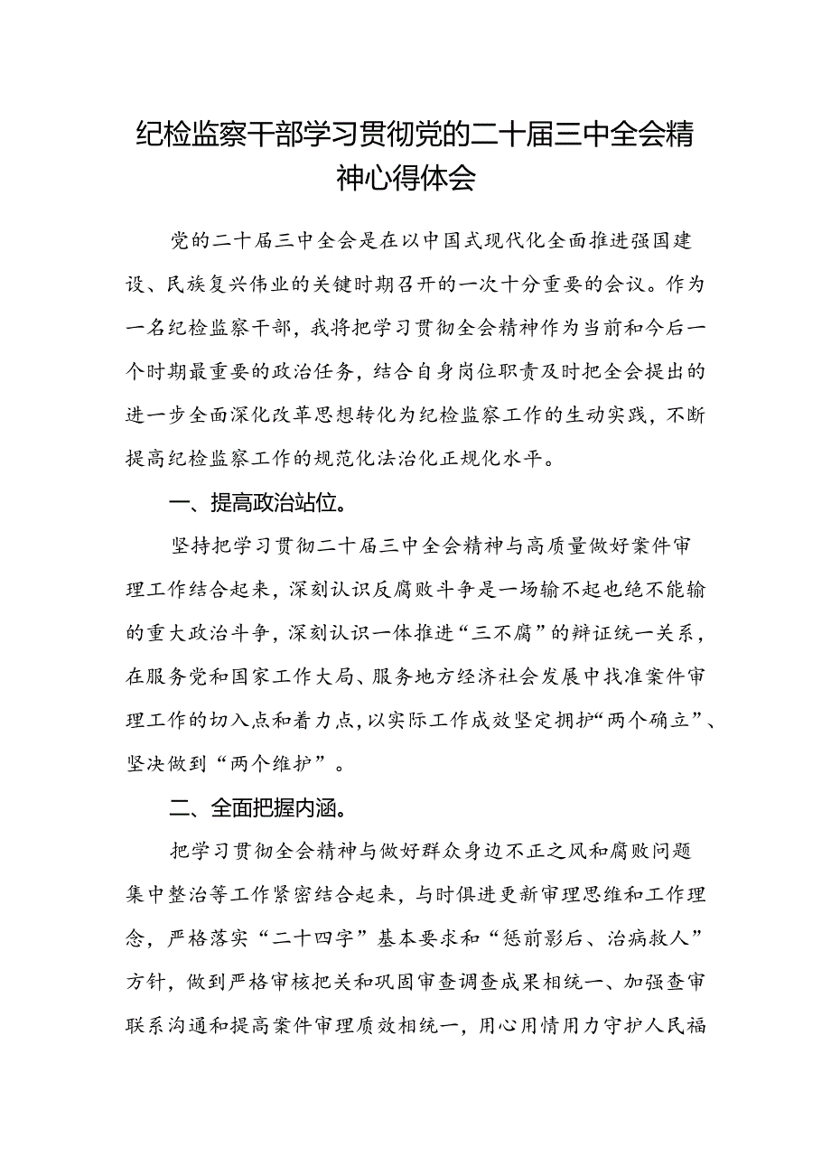 纪检监察干部学习贯彻党的二十届三中全会精神心得体会(4).docx_第1页