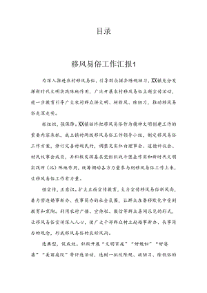 移风易俗工作汇报（3篇）.docx