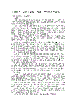 立德树人铸教育辉煌——教师节教师代表发言稿.docx