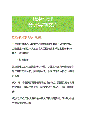 记账实操-工资贷的申请流程.docx