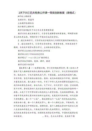 2天下兴亡匹夫有责 公开课一等奖创新教案（表格式）.docx