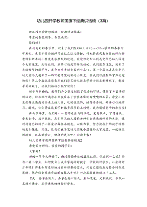幼儿园开学教师国旗下经典讲话稿（3篇）.docx