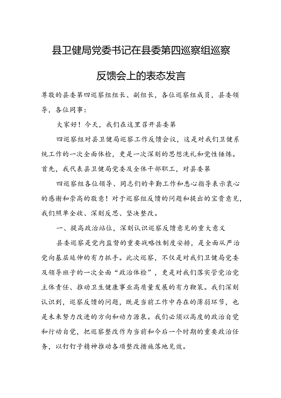县卫健局党委书记在县委第四巡察组巡察反馈会上的表态发言.docx_第1页