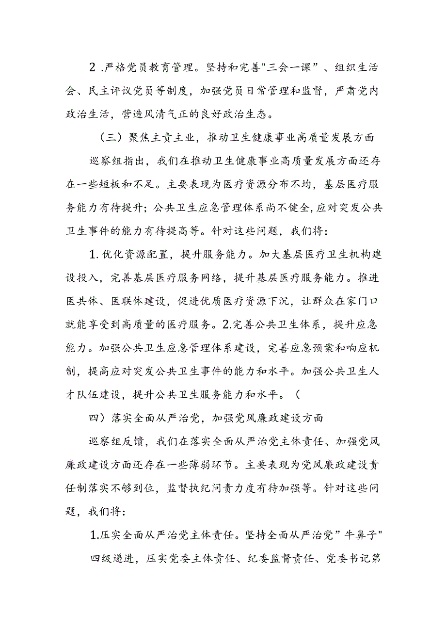 县卫健局党委书记在县委第四巡察组巡察反馈会上的表态发言.docx_第3页