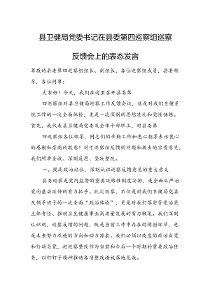 县卫健局党委书记在县委第四巡察组巡察反馈会上的表态发言.docx