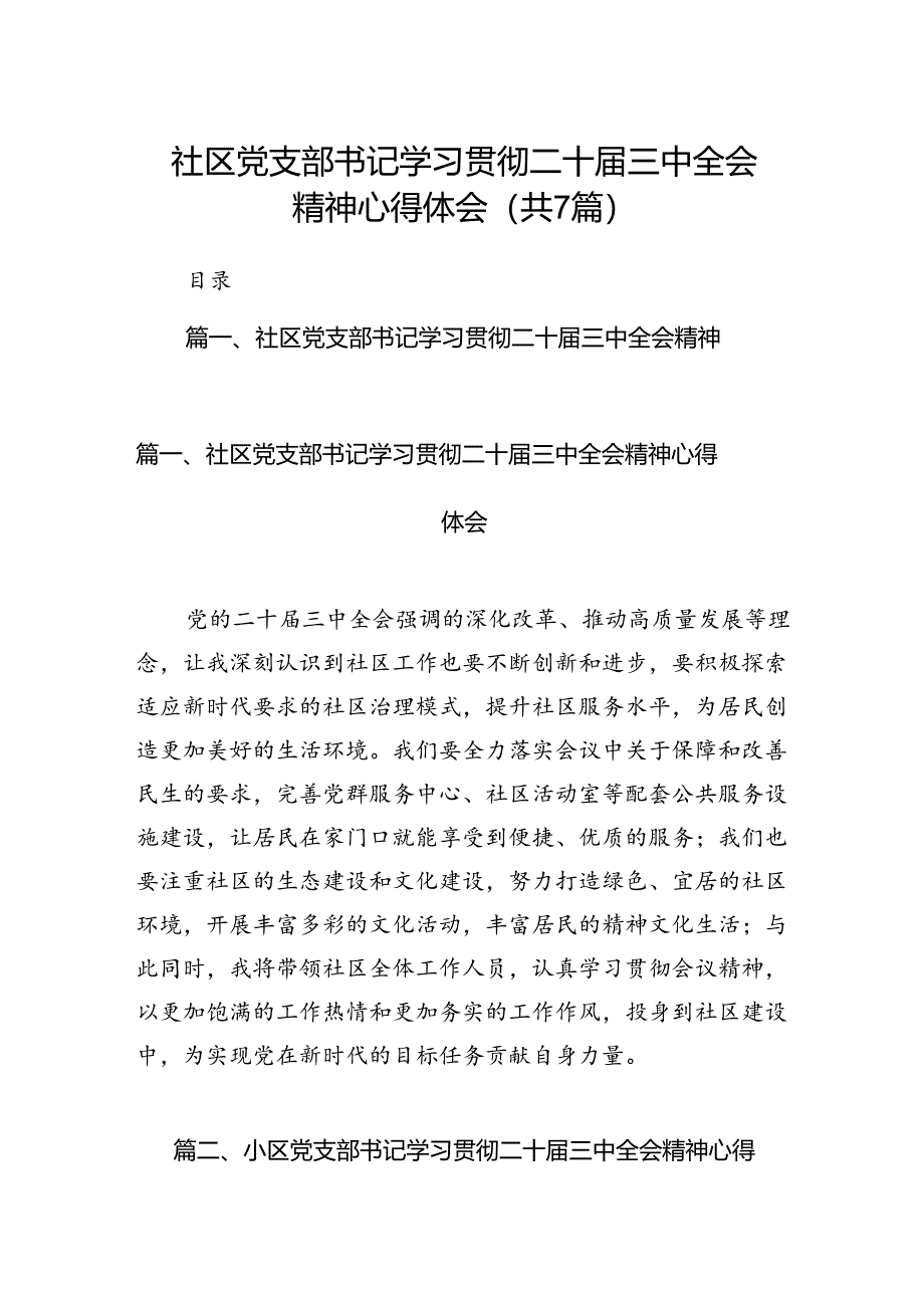 社区党支部书记学习贯彻二十届三中全会精神心得体会7篇（最新版）.docx_第1页