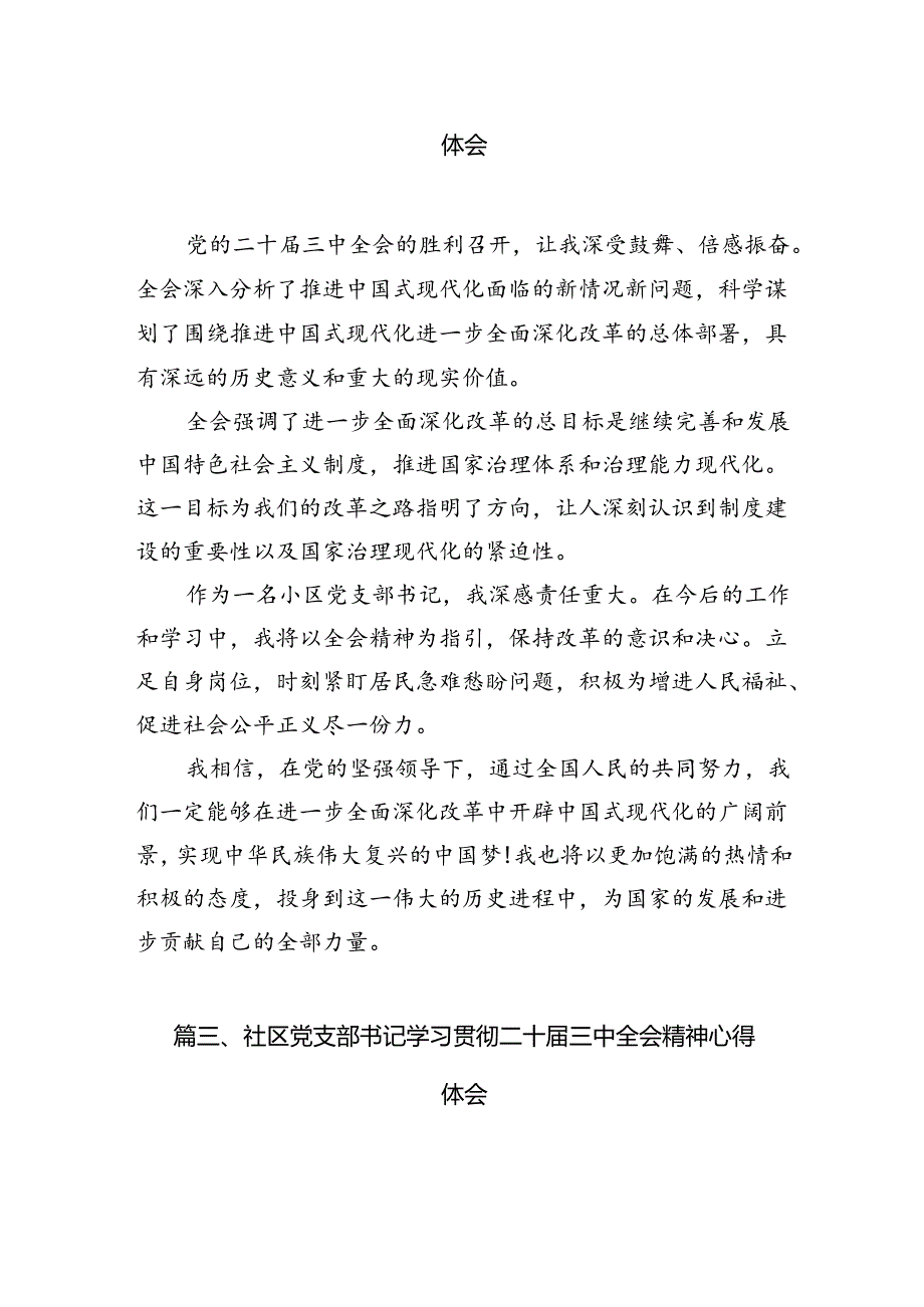 社区党支部书记学习贯彻二十届三中全会精神心得体会7篇（最新版）.docx_第2页