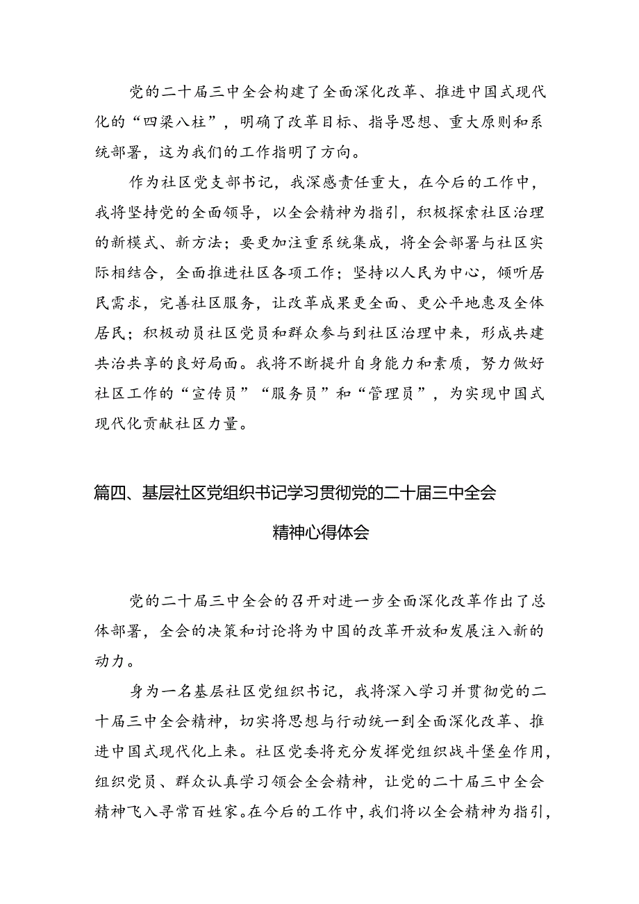 社区党支部书记学习贯彻二十届三中全会精神心得体会7篇（最新版）.docx_第3页