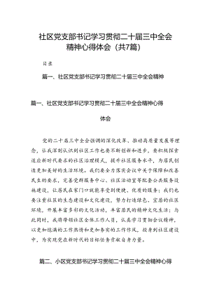 社区党支部书记学习贯彻二十届三中全会精神心得体会7篇（最新版）.docx