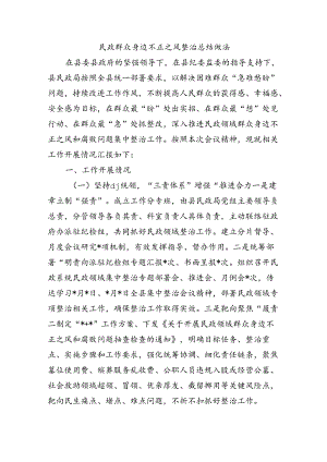 民政群众身边不正之风整治总结做法.docx