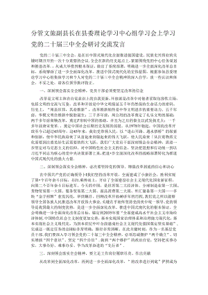 分管文旅副县长在县委理论学习中心组学习会上学习党的二十届三中全会研讨交流发言.docx