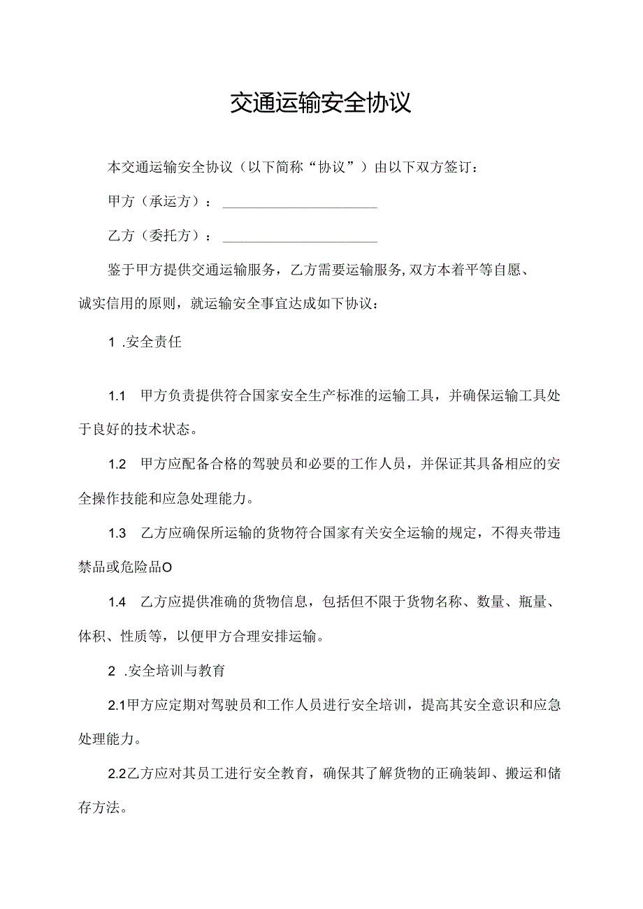 交通运输安全协议.docx_第1页