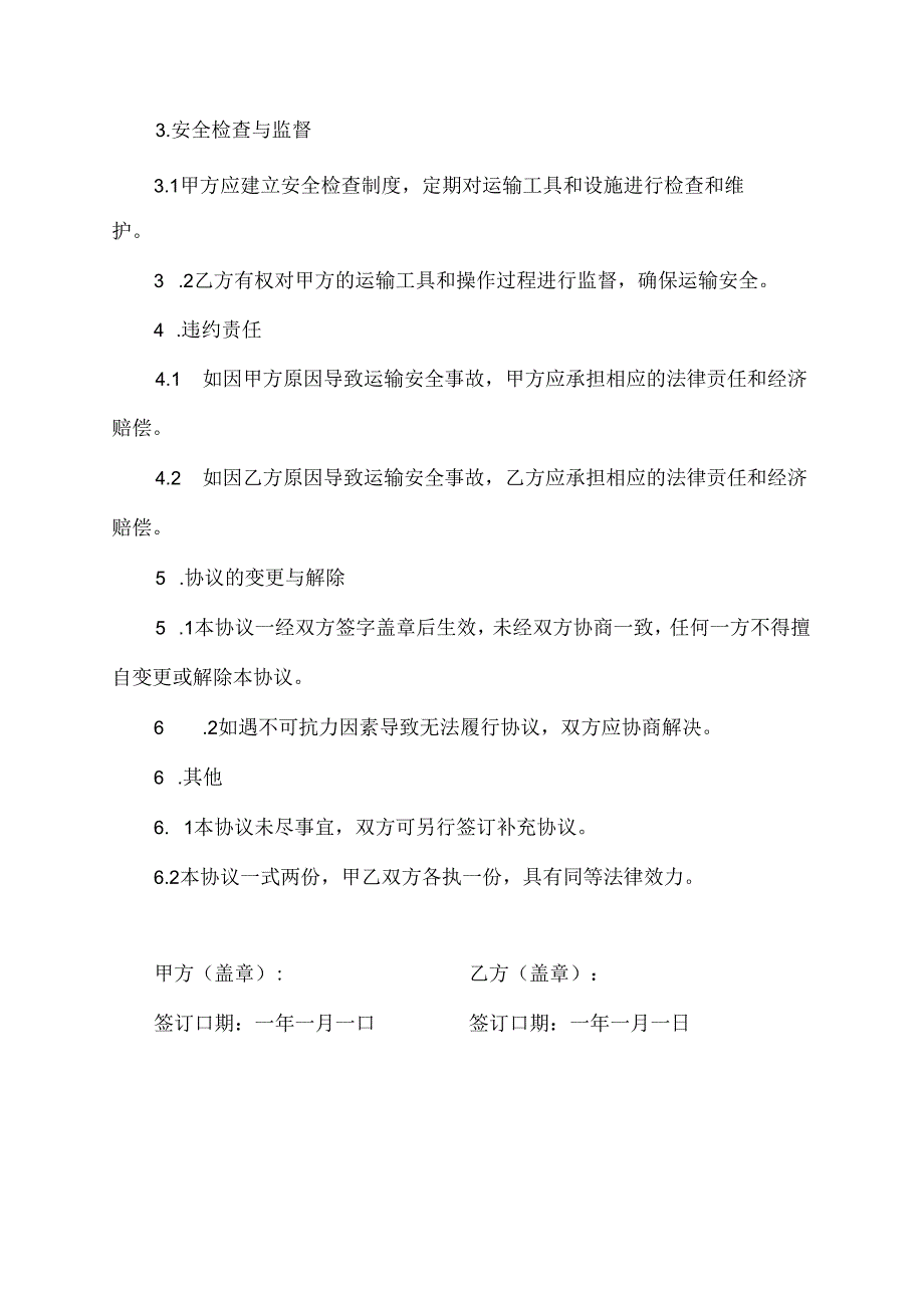 交通运输安全协议.docx_第2页