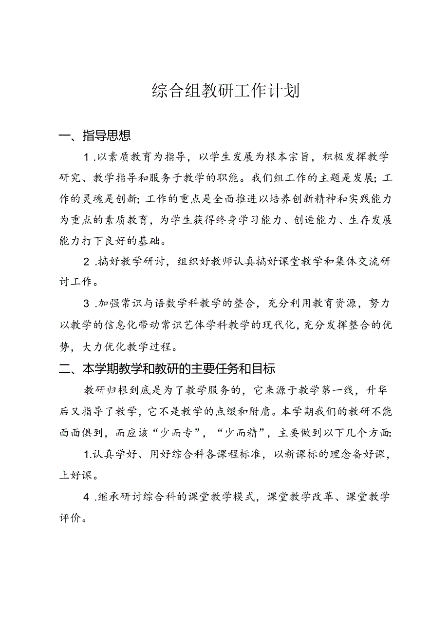 综合教研组工作计划.docx_第1页