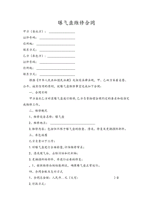 曝气盘维修合同.docx