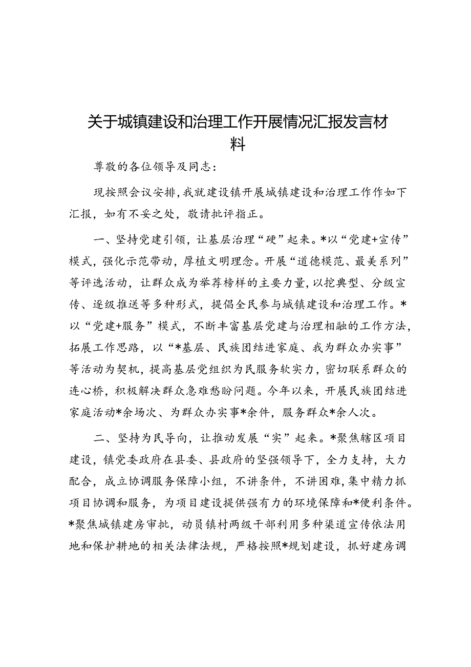 关于城镇建设和治理工作开展情况汇报发言材料.docx_第1页