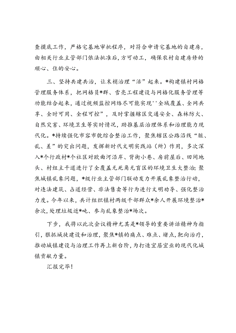 关于城镇建设和治理工作开展情况汇报发言材料.docx_第2页